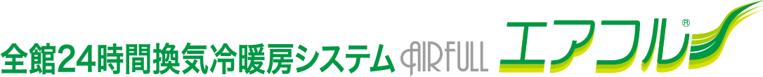 全館24時間換気冷暖房システム エアフル ｜ 株式会社ダックス